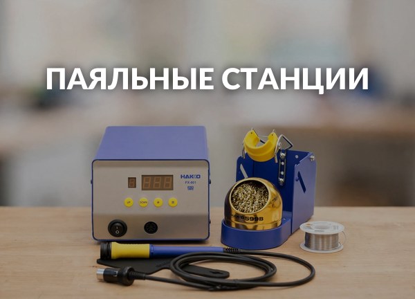 Паяльные станции