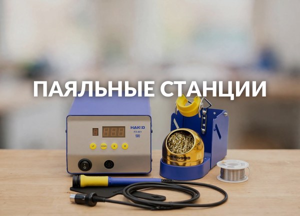 Паяльные станции