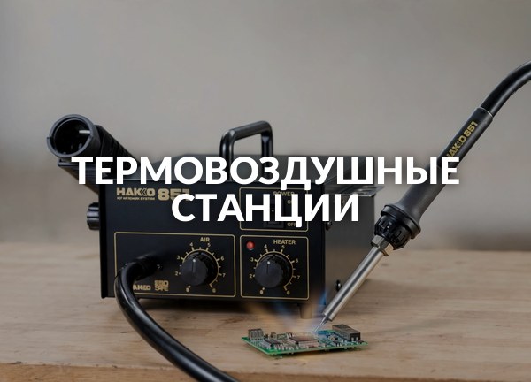 Термовоздушные станции